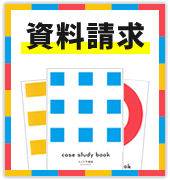 資料請求