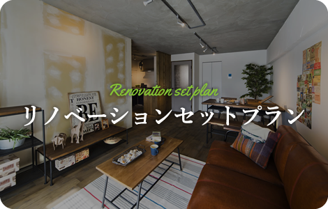リノベーションセットプラン