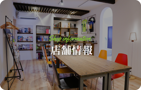 店舗情報