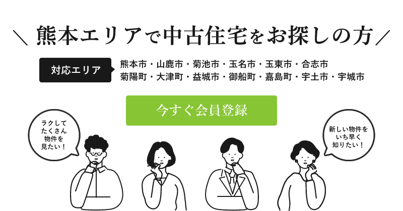熊本エリアで中古住宅をお探しの方「今すぐ会員登録」