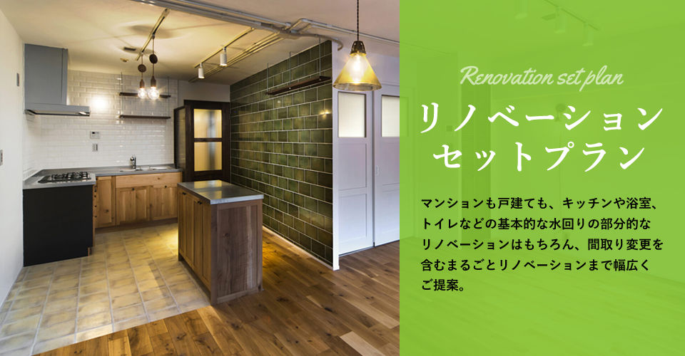 リノベーションセットプラン
