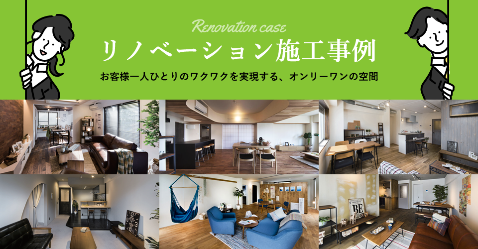 リノベーション施工事例