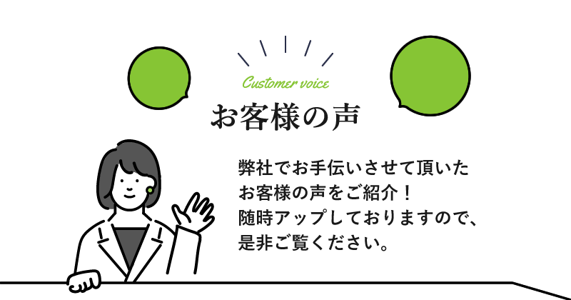 お客様の声