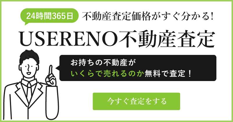 USERENO不動産査定