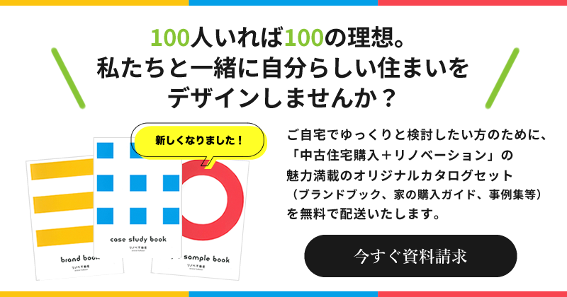 「中古住宅購入＋リノベーション」資料請求