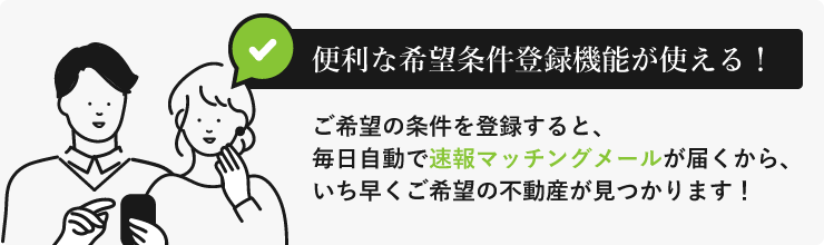 便利な希望条件登録機能が使える！