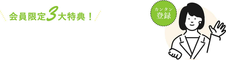 会員限定3大特典！無料会員登録