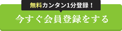 今すぐ無料会員登録